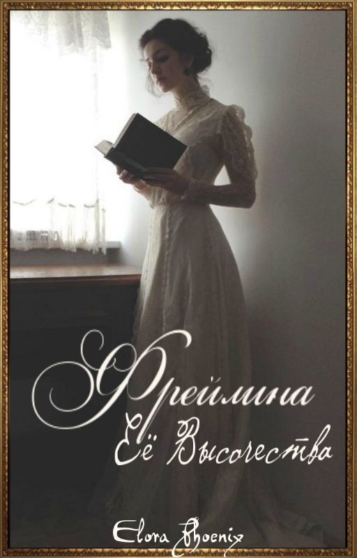 Фрейлина Её Высочества