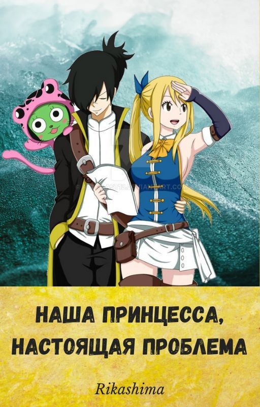 Наша принцесса, настоящая проблема