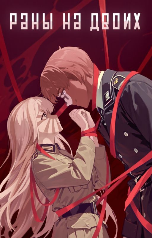 Раны на двоих|РейхЯИ