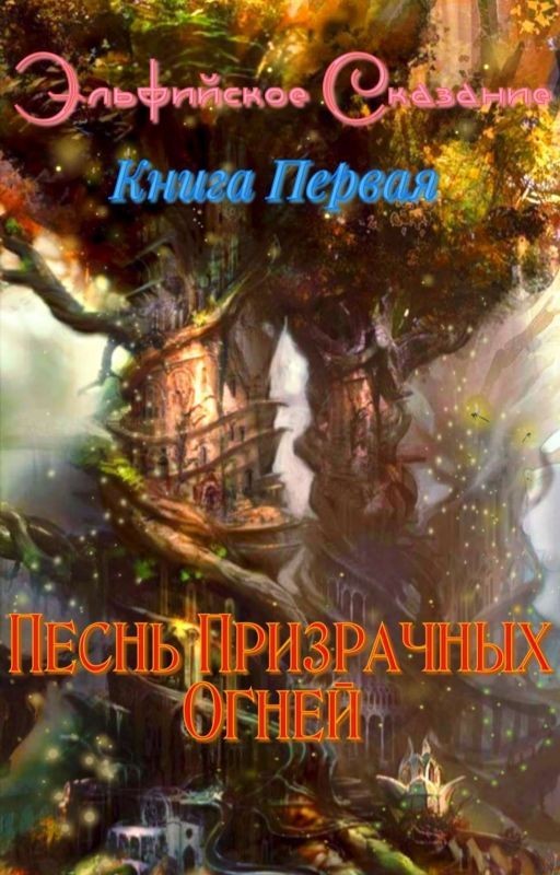 Эльфийское Сказание: Песнь Призрачных Огней