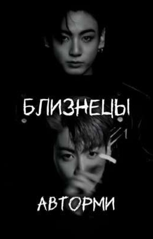 Близнецы