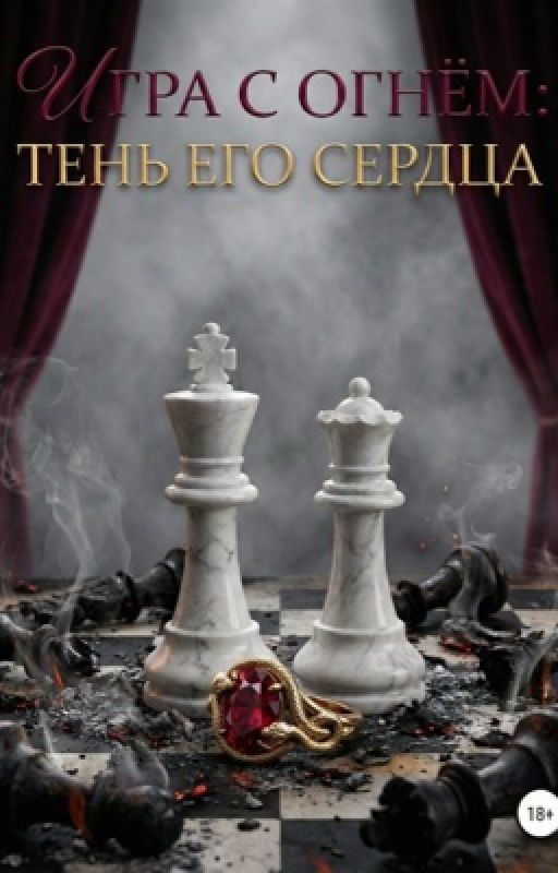 Игра с огнём: Тень его сердца
