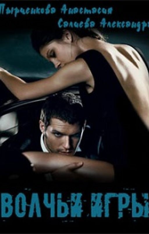 Волчьи игры. Раунд 1