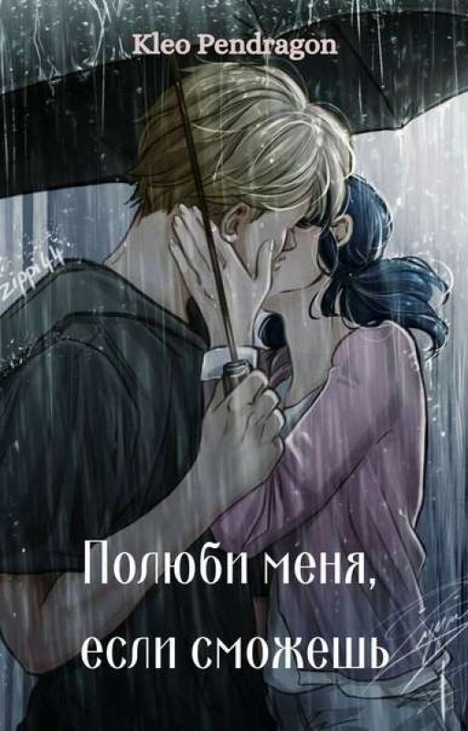 Полюби меня, если сможешь