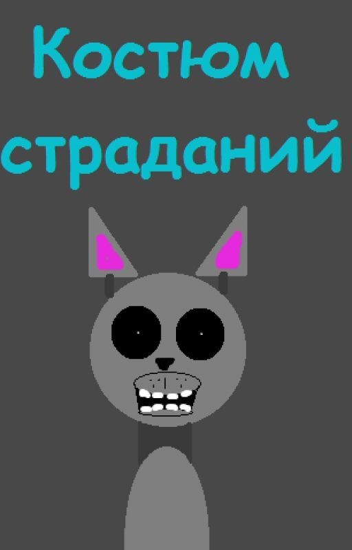 Костюм страданий(FNaF)