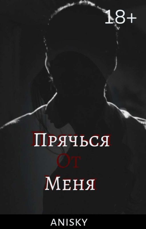 Прячься От Меня