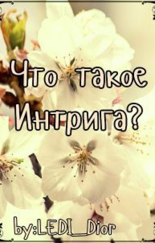 Что Такое Интрига?