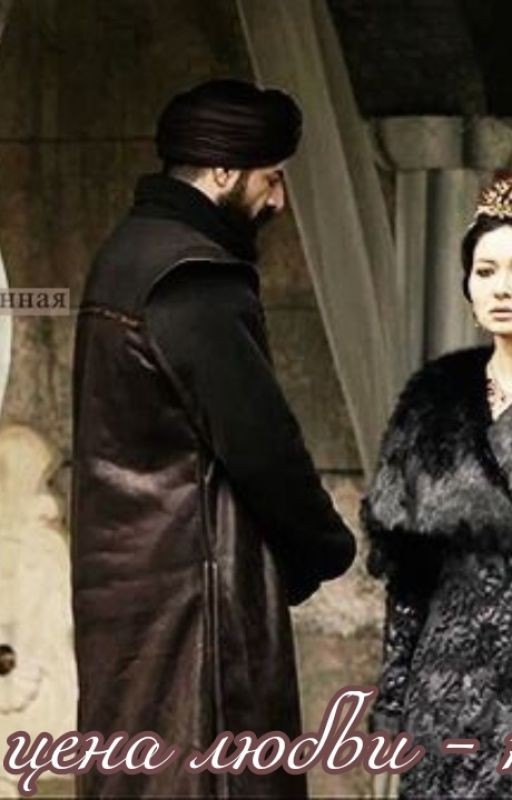 Высокая цена любви - ненависть