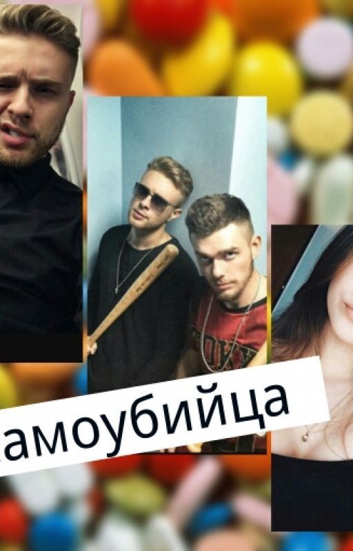 ''Самоубийца" #Wattys2016