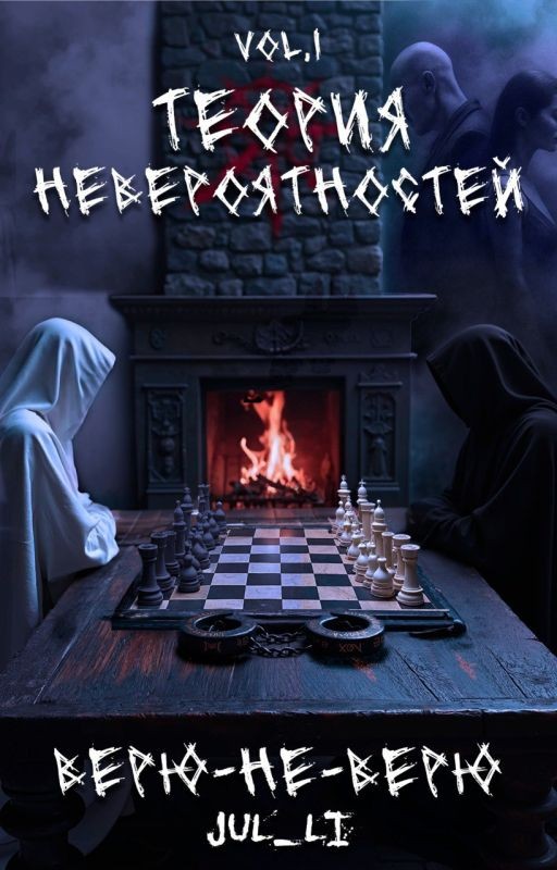 1. Теория Невероятностей vol.1 - Верю-не-верю