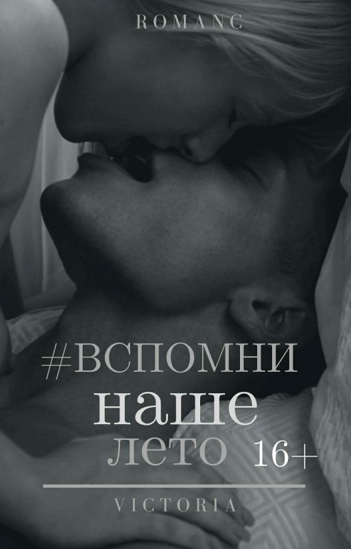 #Вспомни наше лето 16+