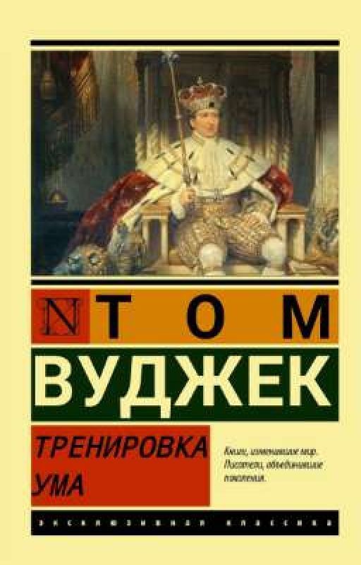 «Тренировка ума»