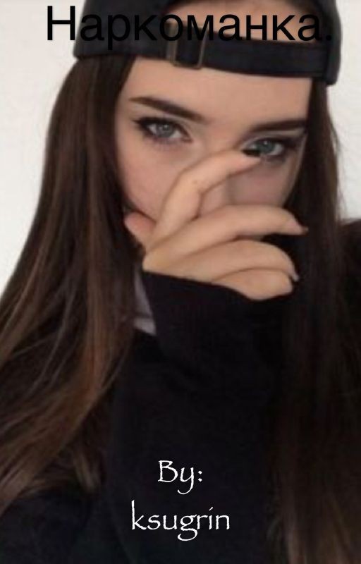 Наркоманка