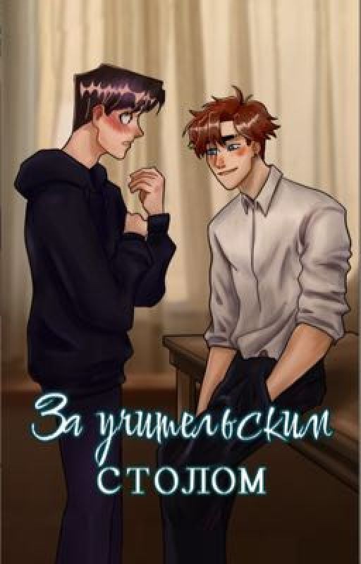 За учительским столом