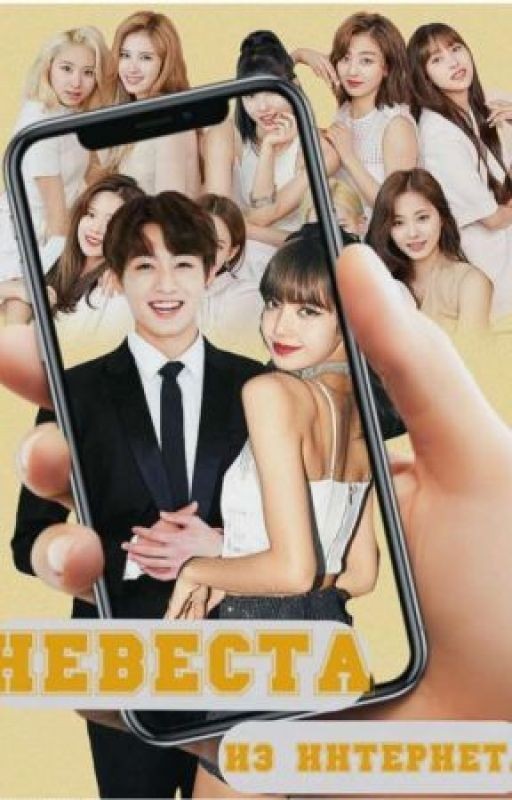 Невеста из интернета