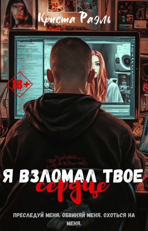 Я взломал твое сердце || 18+