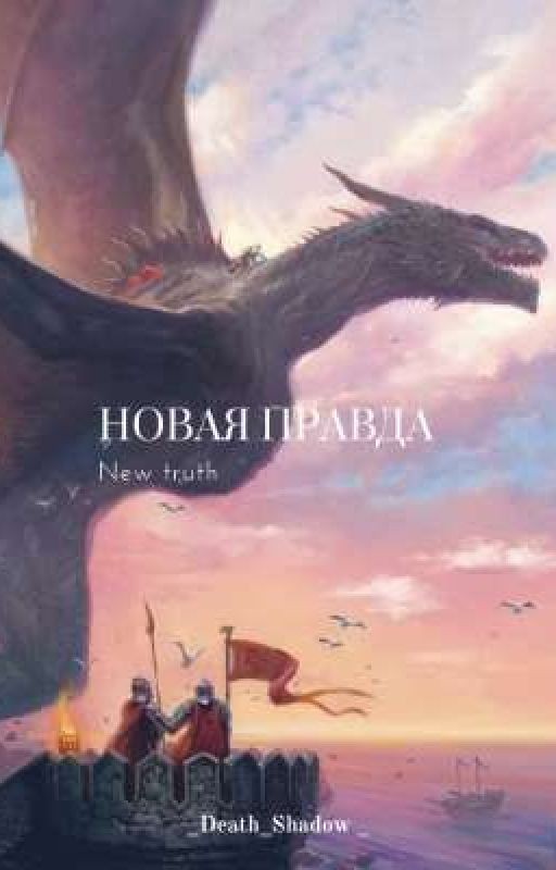 Новая правда