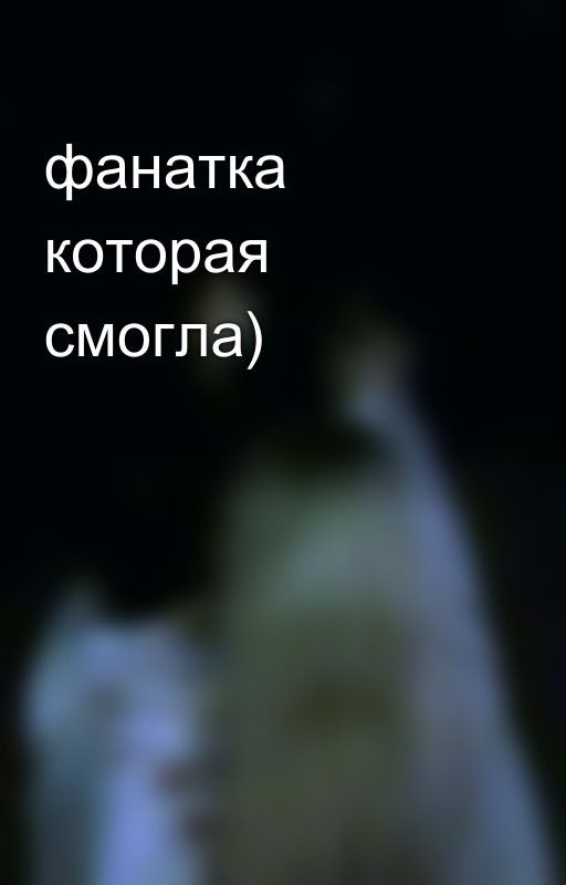 фанатка которая смогла)