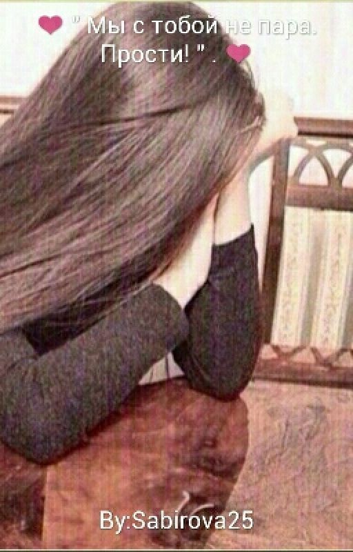 ❤ " Мы с тобой не пара.  Прости! " . ❤