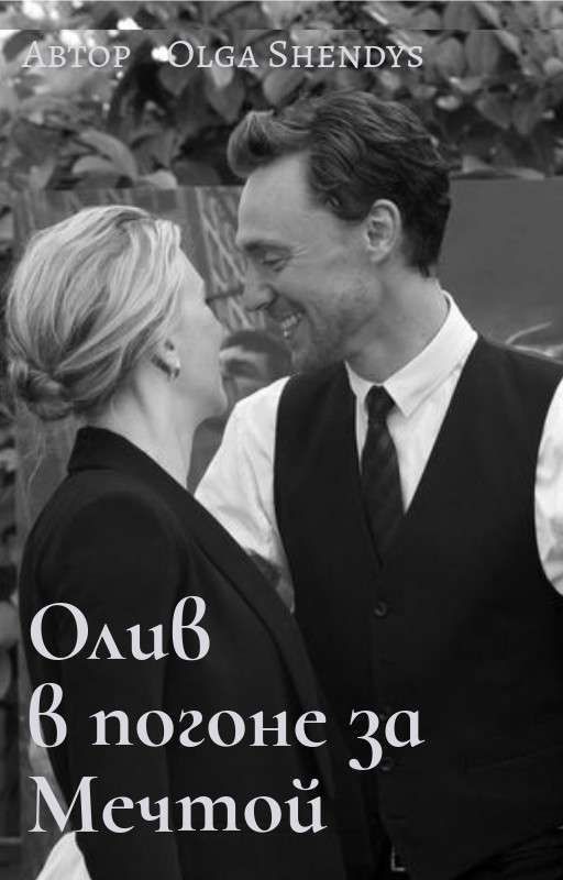 Олив в погоне за Мечтой