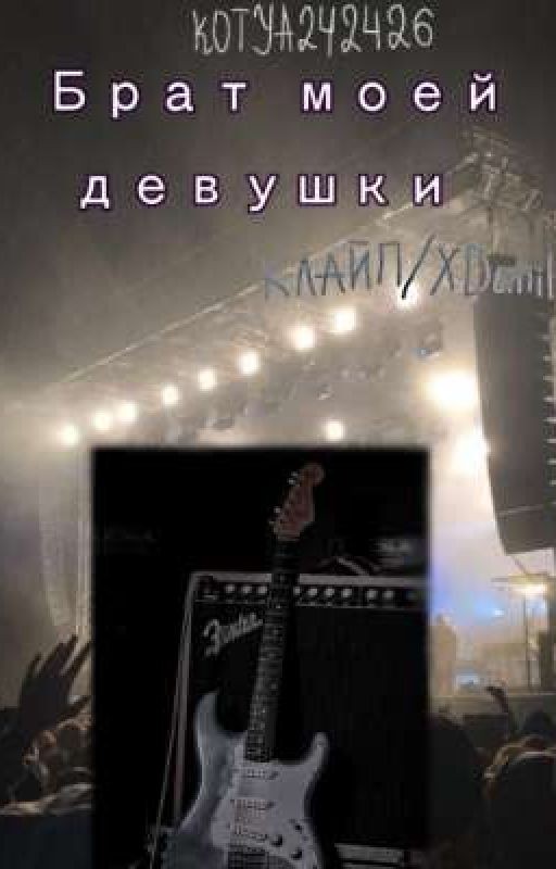 Брат моей "девушки". <Клайп+Хданил>