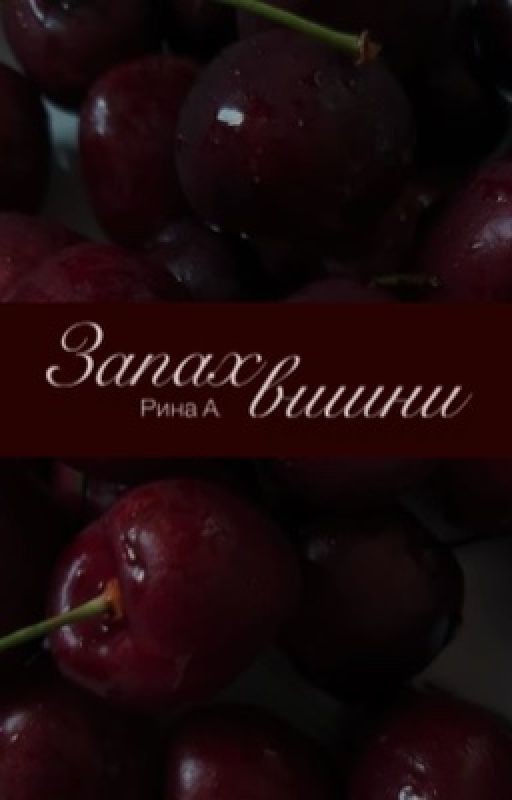 Запах вишни