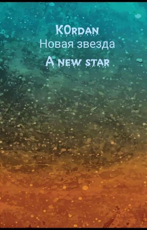 Новая Звезда: Восход