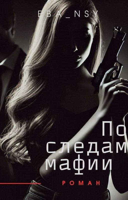 По следам мафии