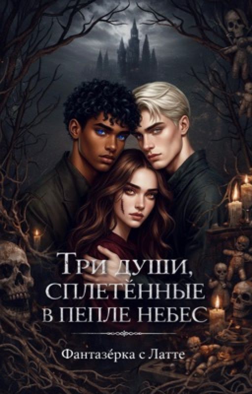 Три души, сплетённые в пепле небес