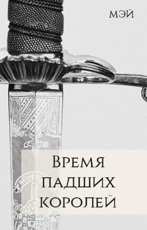 Время падших королей