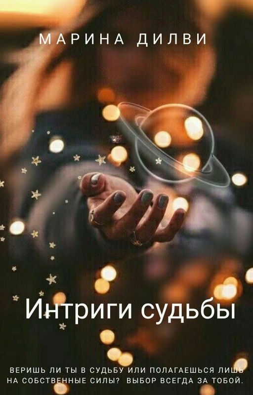 Интриги судьбы