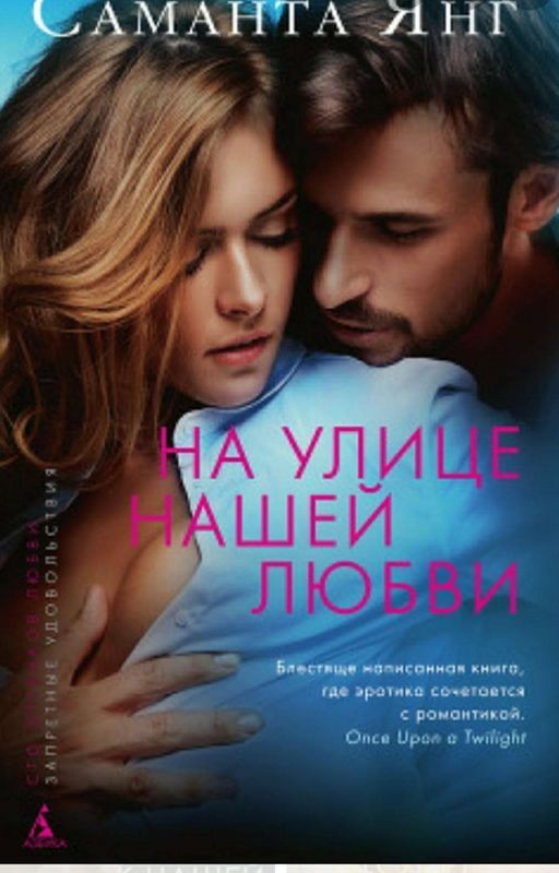 На Улице Нашей Любви