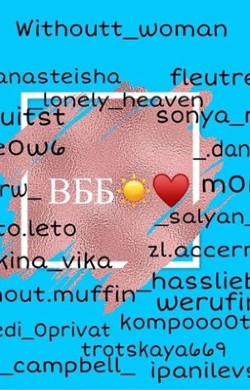 Интриги ВББ - шников