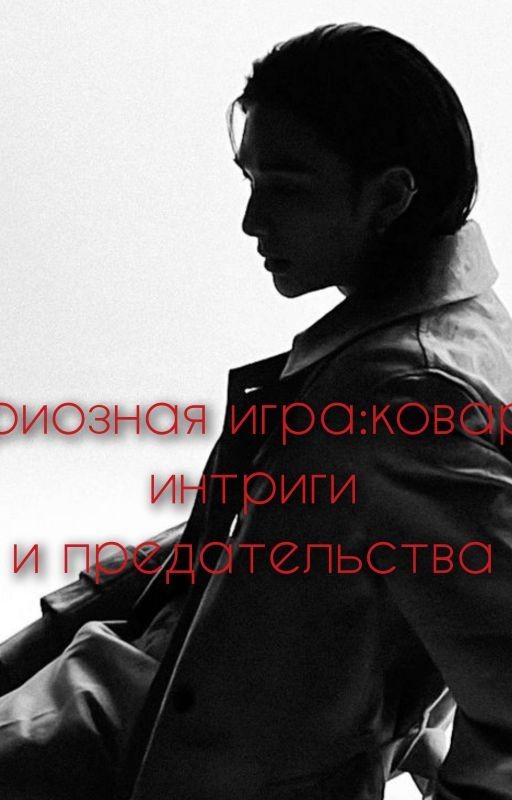 Мафиозная игра:коварные интриги и предательства