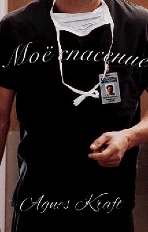 «Моё спасение🥀»