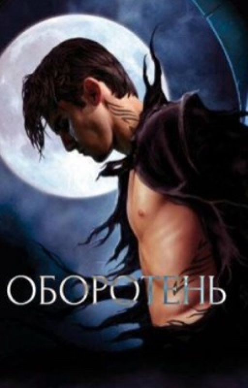 Оборотень СИ