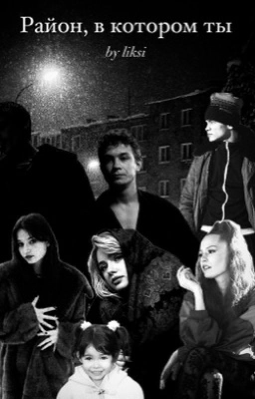 Район, в котором ты