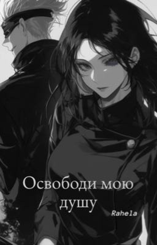 Освободи мою душу