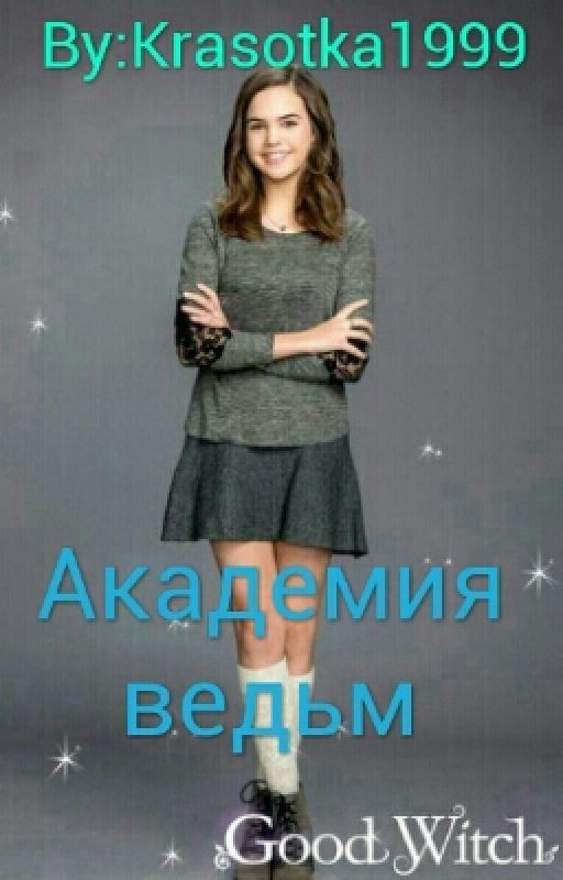 Академия Ведьм [Редактирование]