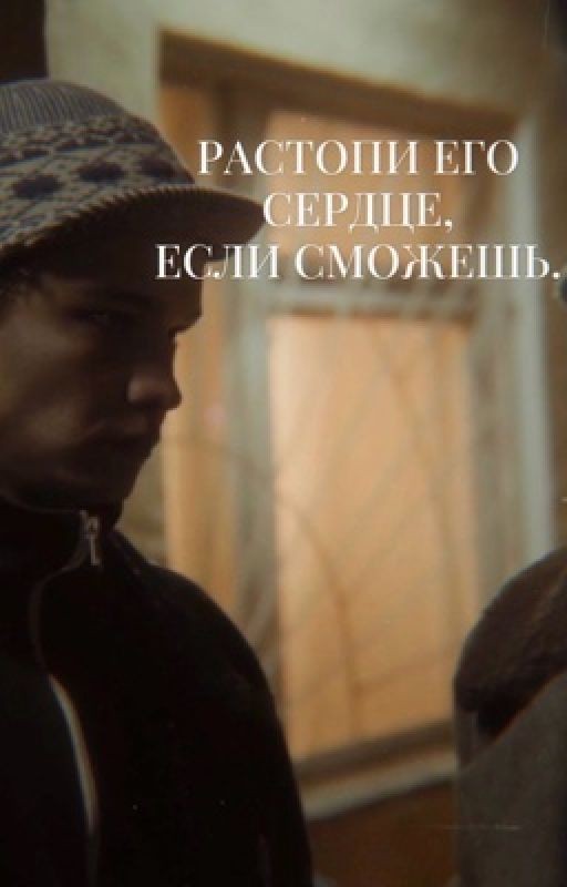 Растопи его сердце, если сможешь