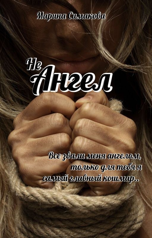 Не Ангел