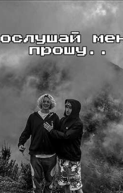 послушай меня,прошу