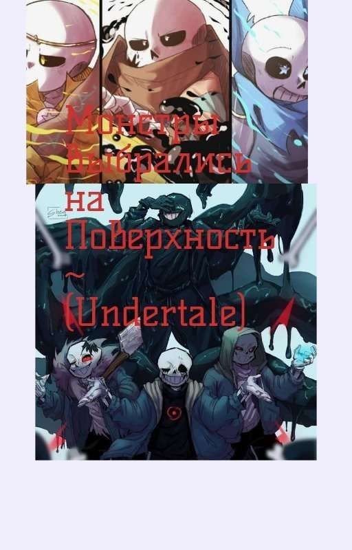 Монстры Выбрались На Поверхность~ (Undertale)