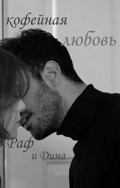 Кофейная любовь . Встреча