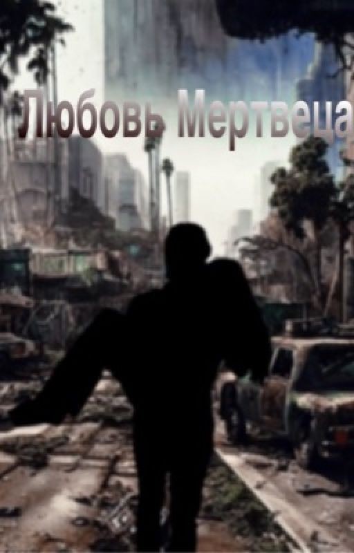 Любовь мертвеца