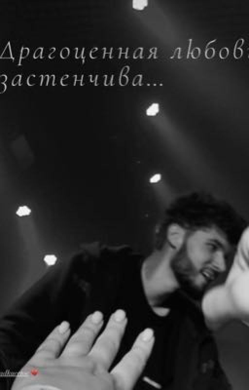 Драгоценная любовь застенчива