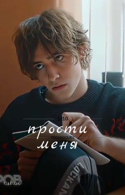 прости меня