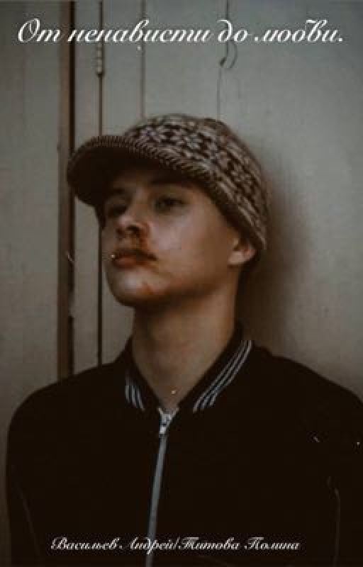 От ненависти до любви