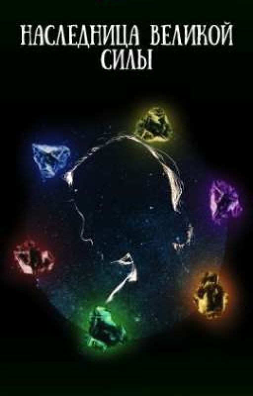 Наследница Великой силы