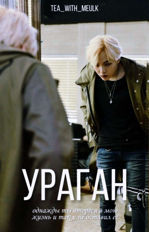 Ураган [Min Yoongi]